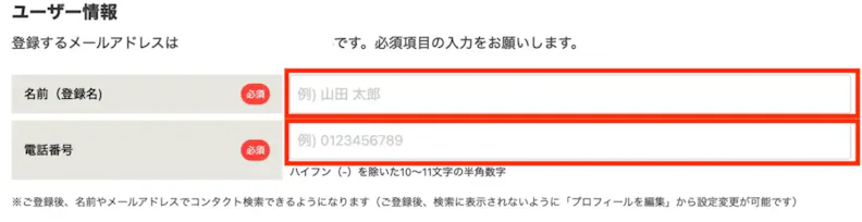 ユーザー情報を入力