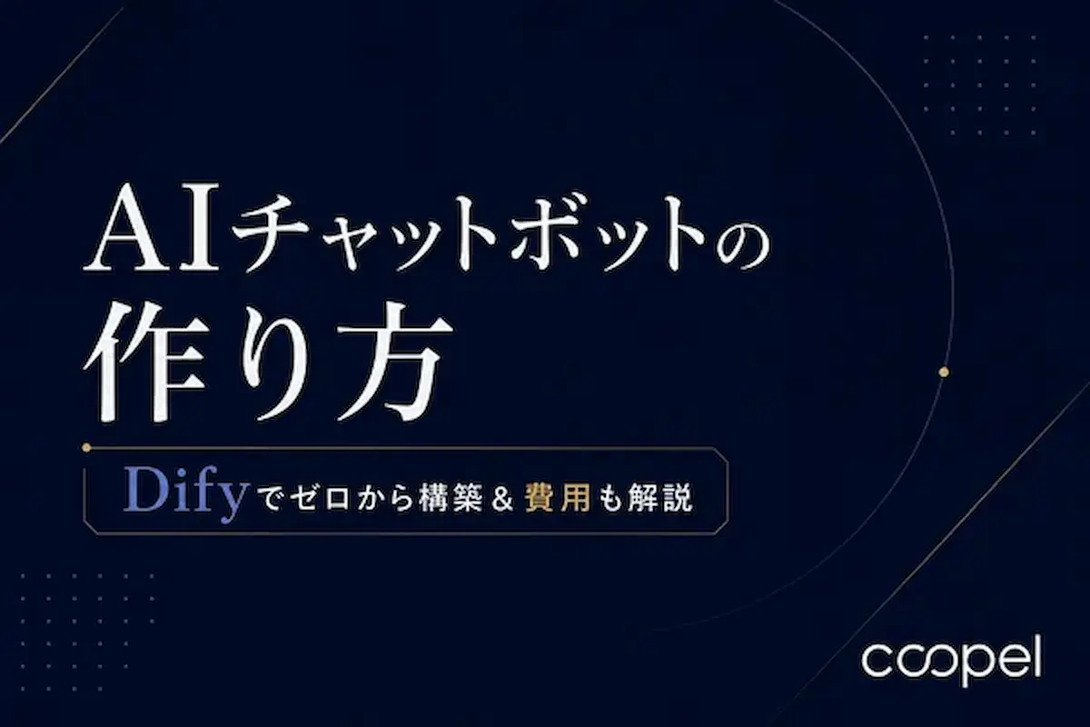 AIチャットボットの作り方 | Difyでゼロから構築＆費用も解説