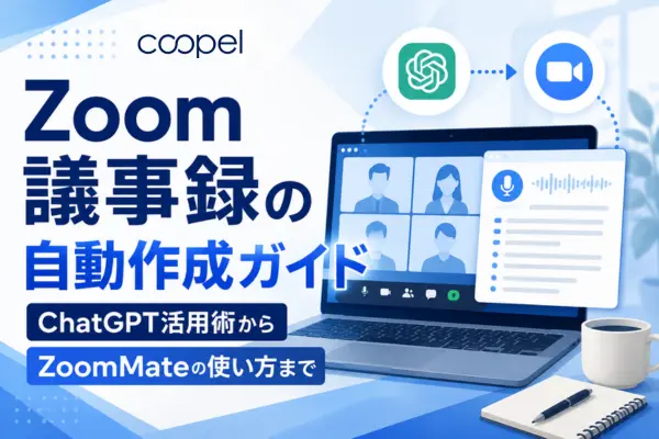 Zoom議事録の自動作成術！ChatGPT活用からZoomAIの使い方も
