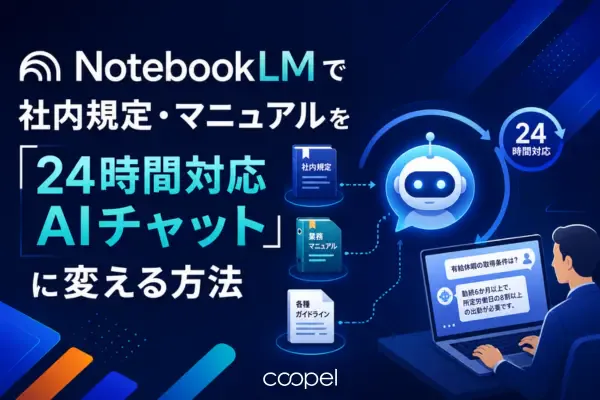 NotebookLMで社内規定・マニュアルを「24時間対応AIチャット」に変える方法