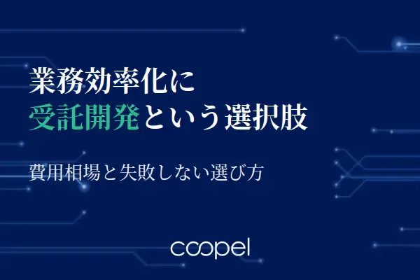 業務効率化に受託開発という選択肢|費用と失敗しない選び方