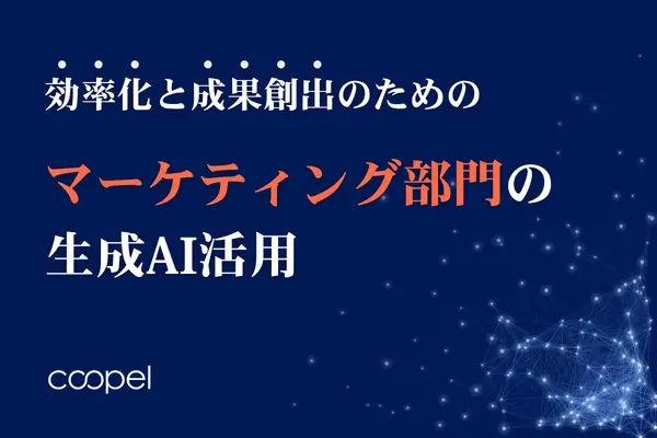 マーケティング部門の生成AI活用｜効率化と成果創出