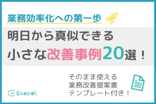 明日から真似できる小さな改善事例20選!