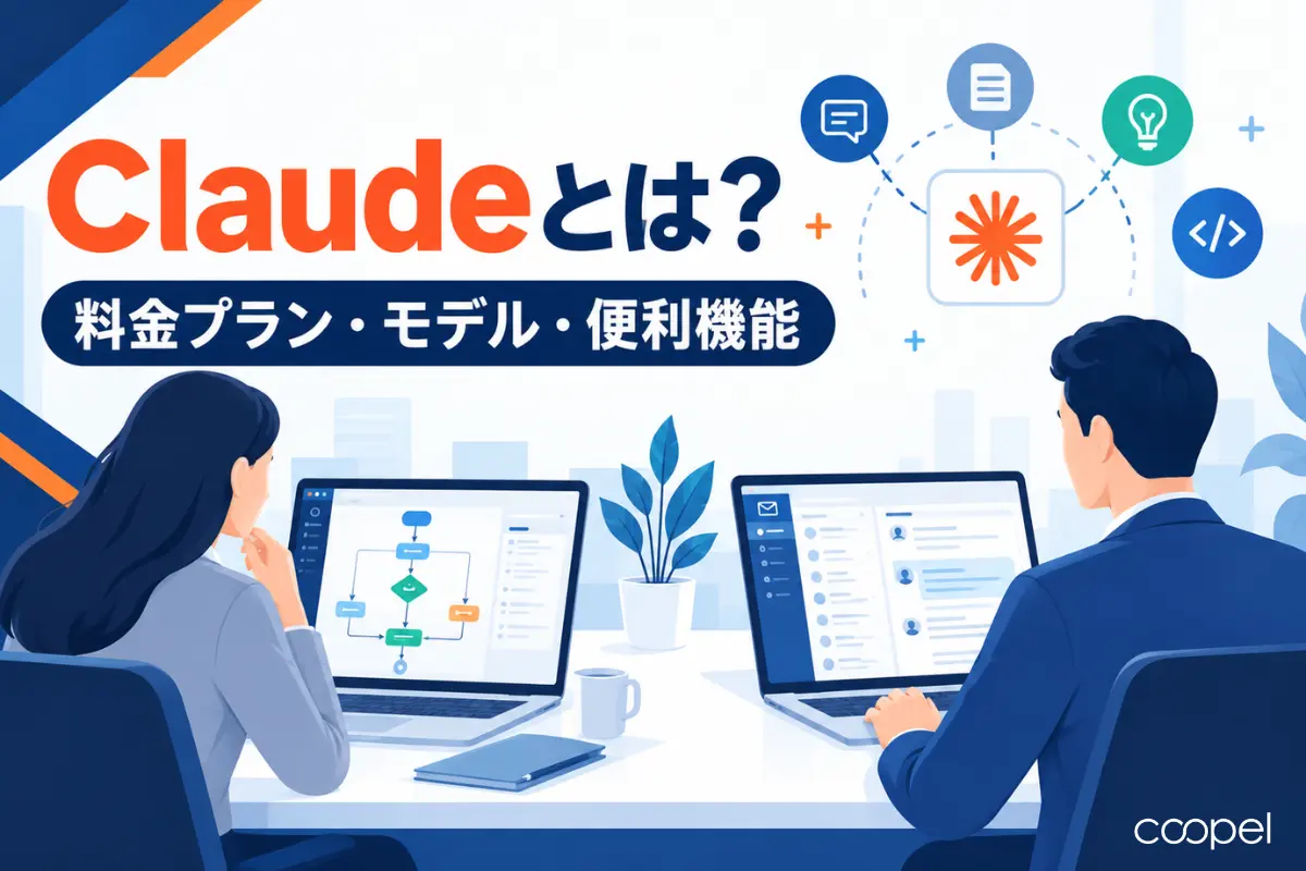 【2026年最新】Claudeとは？料金プラン・モデル・便利機能