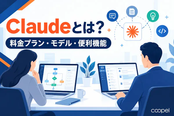 【2026年最新】Claudeとは?料金プラン・モデル・便利機能