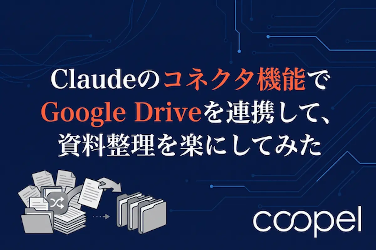 Claudeのコネクタ機能でGoogle Driveを連携して、資料整理を楽にしてみた