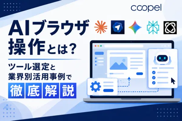【2026年最新】AIブラウザ操作とは？ツール選定と業界別活用事例で徹底解説