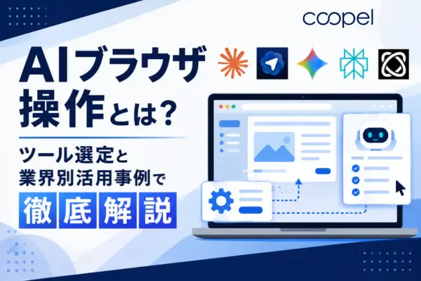 【2026年最新】AIブラウザ操作とは?ツール選定と業界別活用事例で徹底解説