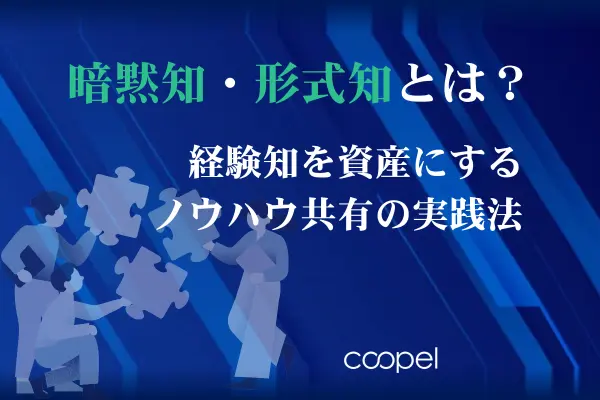 暗黙知・形式知とは？経験知を資産にするノウハウ共有の実践法
