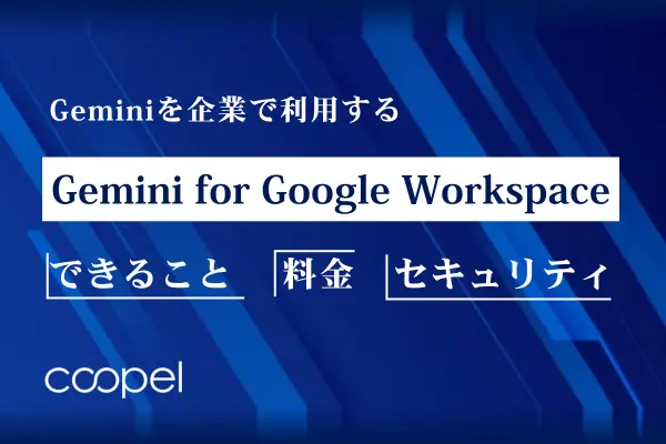 Gemini for Google Workspaceでできること・料金・セキュリティ