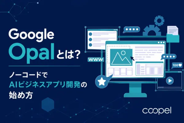 Google Opalとは？ノーコードでAIビジネスアプリ開発の始め方
