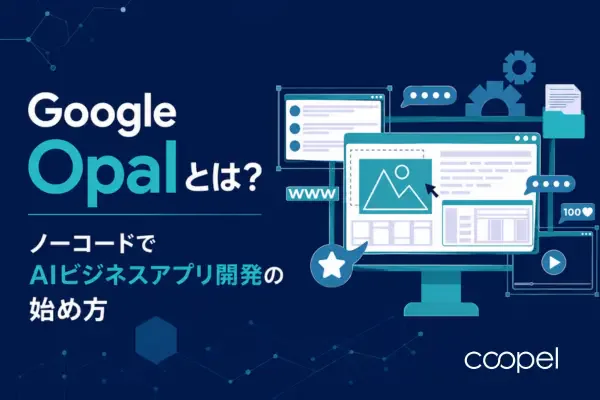 Google Opalとは?ノーコードでAIビジネスアプリ開発の始め方