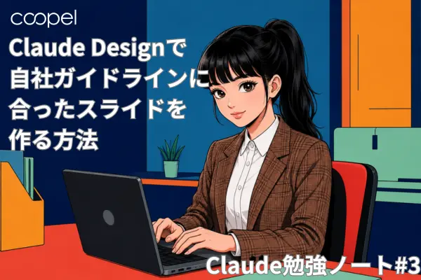 Claude Designで自社ガイドラインに合ったスライドを作る方法｜Claude勉強ノート#3