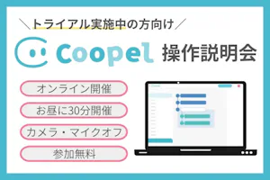 【受付停止中】Coopelトライアルユーザー向け操作説明会|オンライン実施・参加費無料