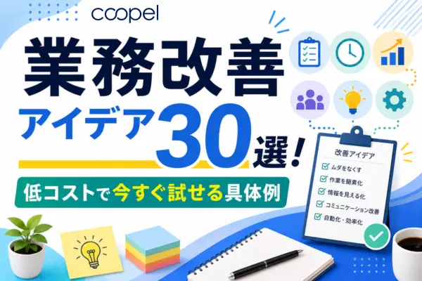 業務改善アイデア30選！低コストで今すぐ試せる具体例
