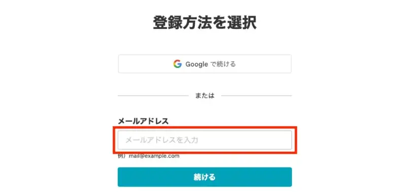 メールアドレス登録