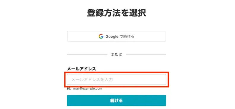 メールアドレス登録