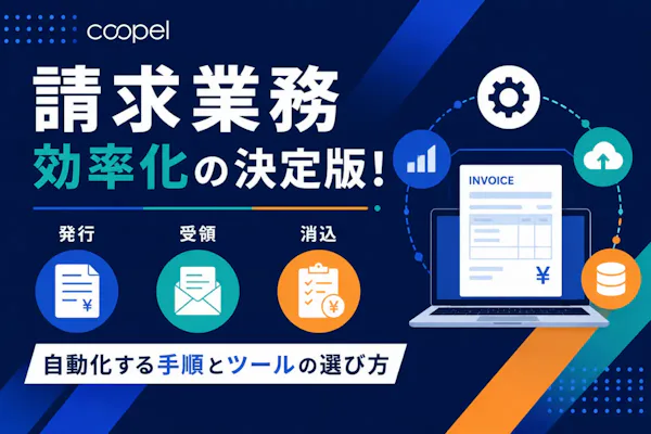 請求業務効率化の決定版!発行・受領・消込を自動化する手順とツールの選び方