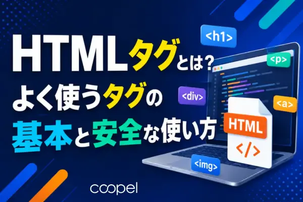HTMLタグとは?よく使うタグの基本と安全な使い方