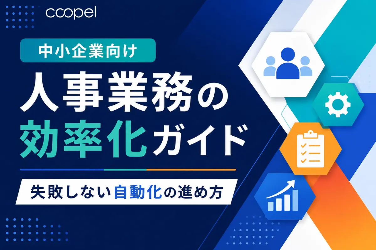 【中小企業向け】人事業務の効率化ガイド｜失敗しない自動化の進め方