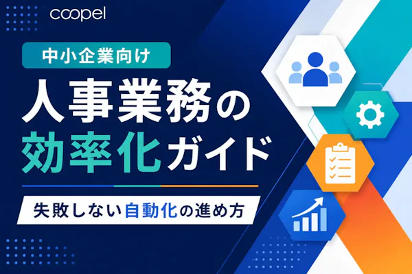 【中小企業向け】人事業務の効率化ガイド|失敗しない自動化の進め方
