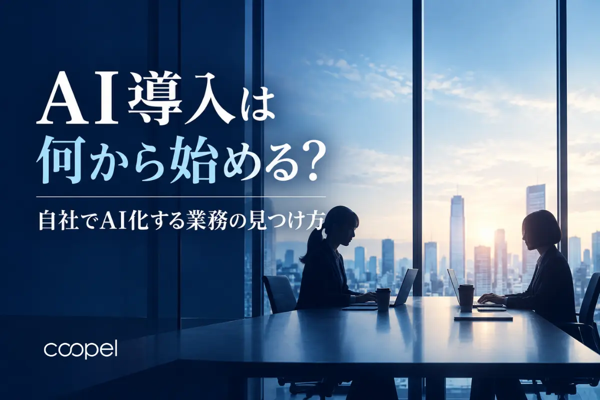 AI導入は何から始める？自社でAI化する業務の見つけ方
