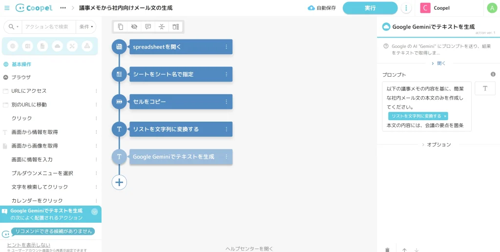 Coopelのインターフェース画面で、Google Geminiを使って社内メール文を生成するためのワークフローの設定を示した画像。
