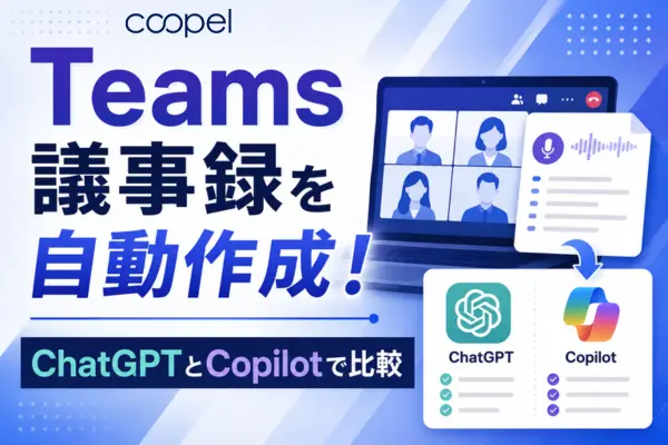 Teams議事録を自動作成！ChatGPTとCopilotで比較