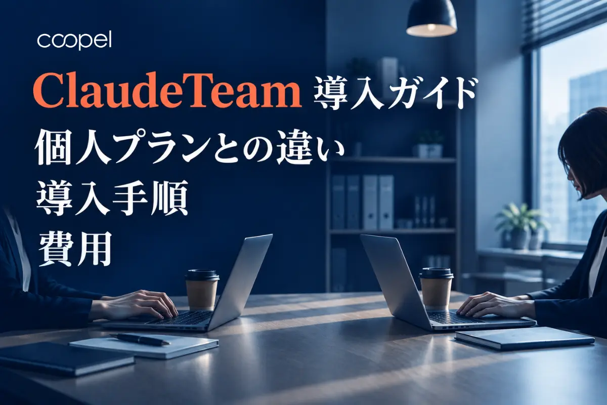 ClaudeTeam導入ガイド｜個人プランとの違い・導入手順・費用【2026年最新】