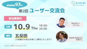 【10/9(木)18:00~】初心者さん&ベテランさん大歓迎!第2回Coopelユーザー交流会