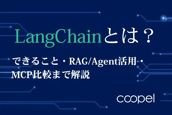 LangChainとは？できること・RAG/Agent活用・MCP比較まで解説