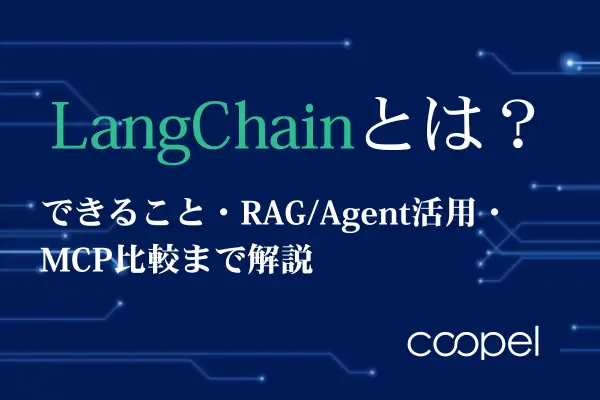 LangChainとは?できること・RAG/Agent活用・MCP比較まで解説