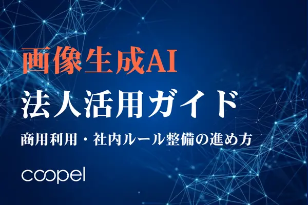 画像生成AI法人活用ガイド｜商用利用・社内ルール整備の進め方