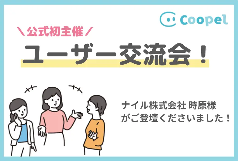 【初公式開催】Coopelユーザー交流会の様子をお届け！