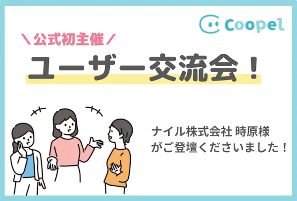 【初公式開催】Coopelユーザー交流会の様子をお届け!