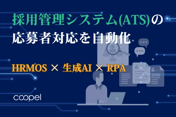採用管理システムの応募者対応を自動化｜HRMOS×Coopel×生成AIで実現