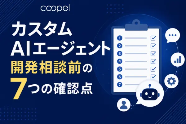 カスタムAIエージェント開発相談前の7つの確認点