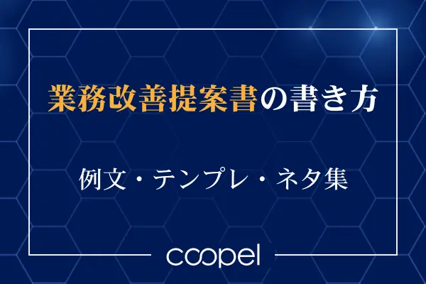 業務改善提案書の書き方5ステップ｜例文・テンプレ・ネタ集