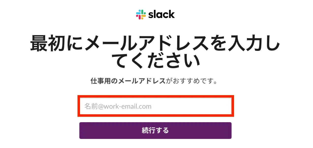 公式サイトでメールアドレスを登録する