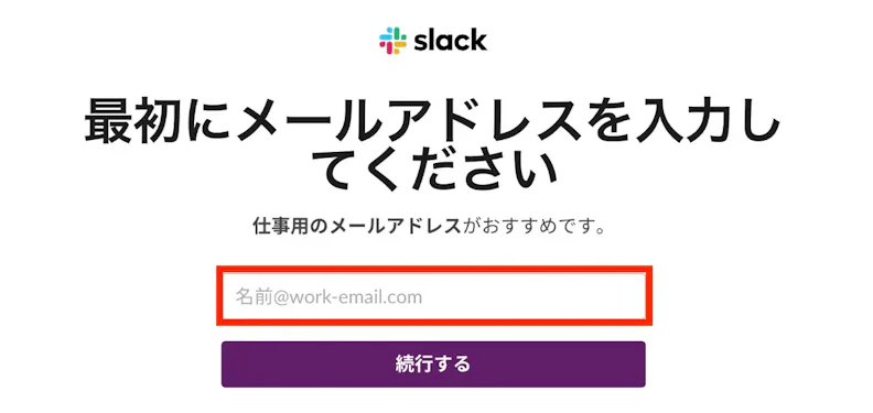 公式サイトでメールアドレスを登録する