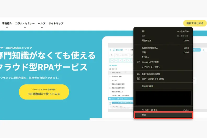 ページ上で右クリック → 検証