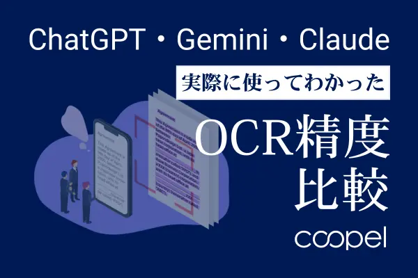 ChatGPT・Gemini・ClaudeのOCR精度を実際に使い比べてみた結果
