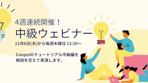 4週連続!Coopelチュートリアル中級編解説ウェビナー開催