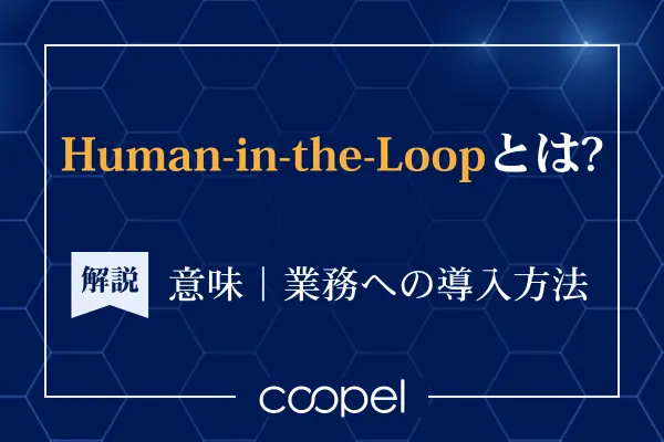 Human-in-the-Loopとは？意味や業務への導入法を解説