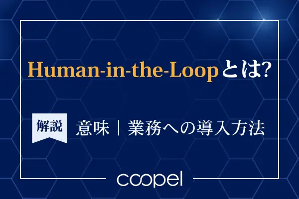 Human-in-the-Loopとは?意味や業務への導入法を解説