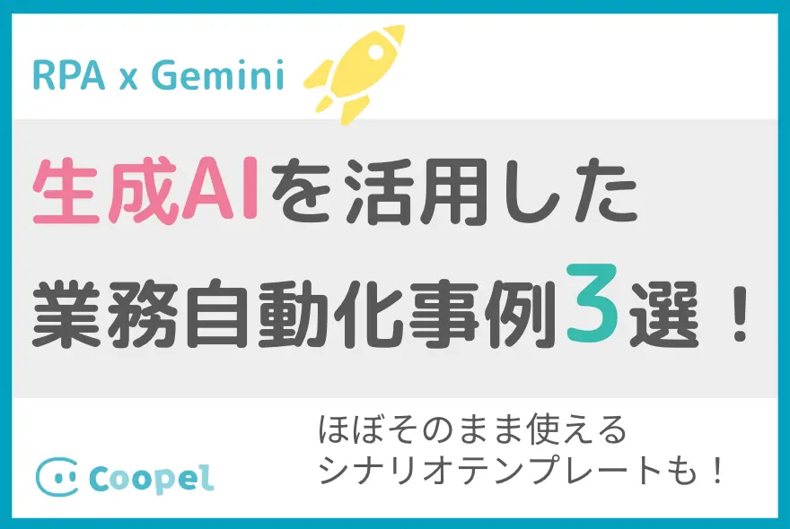 生成AI活用事例3選【中小企業向けRPA連携で業務自動化】