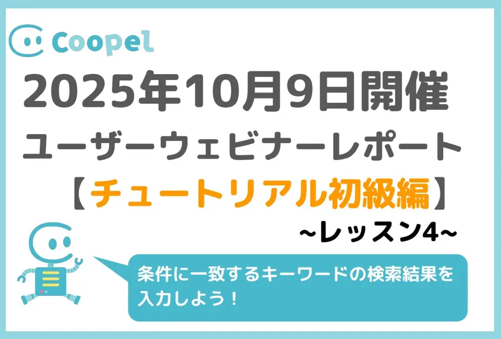 【2025/10/9開催】ユーザーウェビナーレポート - チュートリアル初級編 - レッスン4