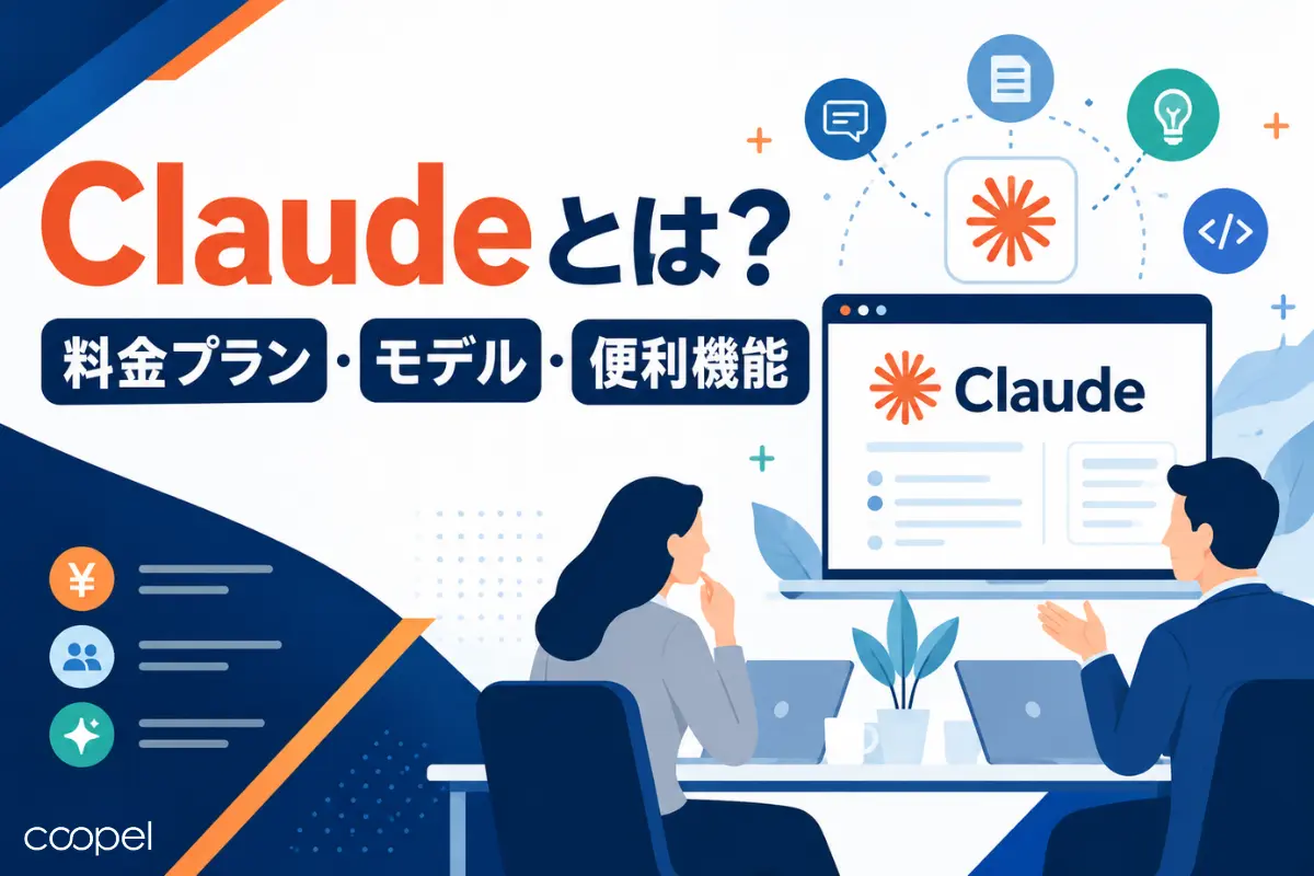 【2026年最新】Claudeとは？料金プラン・モデル・便利機能