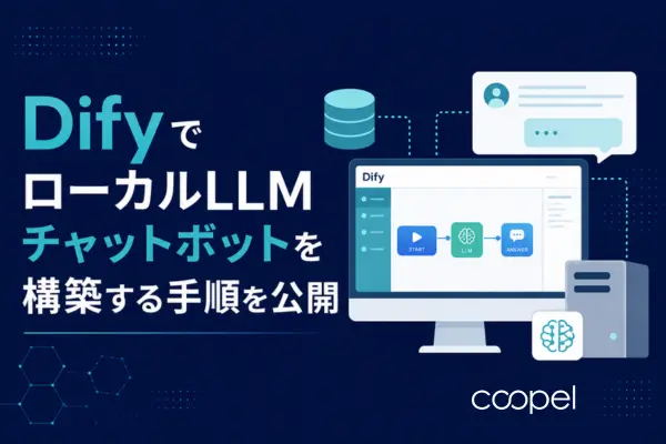 【無料】DifyでローカルLLMチャットボットを構築する手順を公開