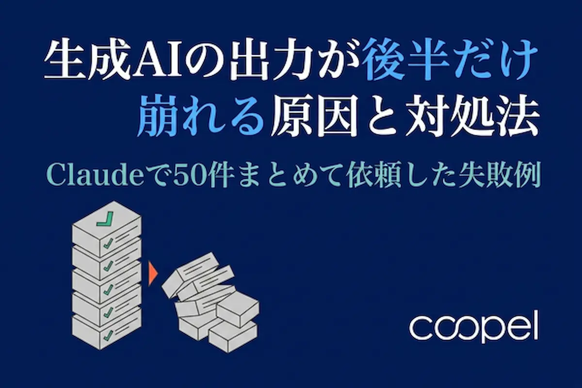 生成AIの出力が後半だけ崩れる・勝手に省略される原因と対処法｜Claudeで50件まとめて依頼した失敗例